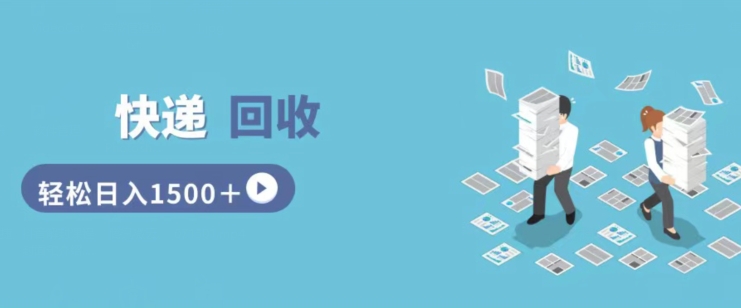 快递回收掘金，副业兼职的最好选择，新手小白当天上手，轻松日入几张-副业网