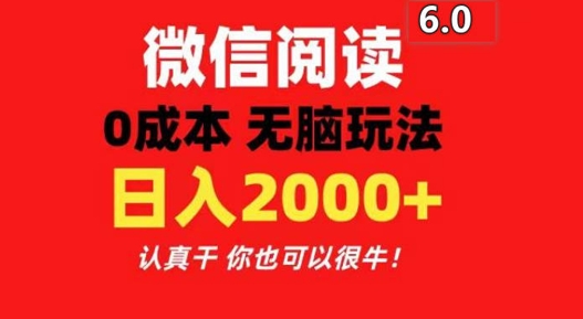 2024最新微信阅读6.0 每天三分钟 0撸 日入200+-副业网
