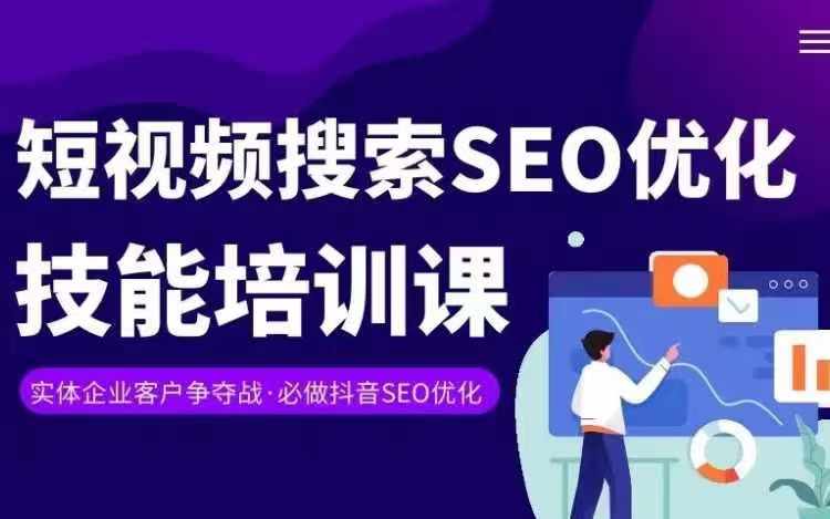 实体抖音搜索（抖音SEO）变现课，短视频搜索seo优化技能-副业网