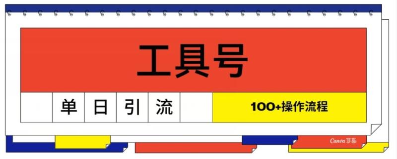 工具号单日引流100+，从0到1的操作流程-副业网