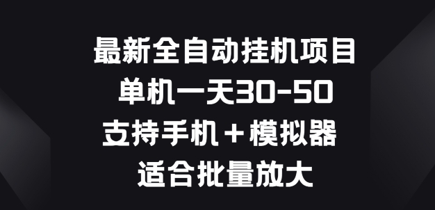最新全自动挂JI项目，单机一天30-50.支持手机+模拟器 适合批量放大-副业库