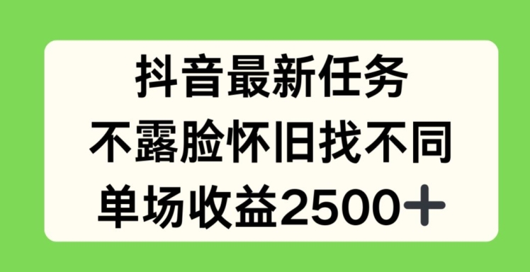 抖音最新任务，不露脸怀旧找不同，单场收益2.5k【揭秘】-副业库