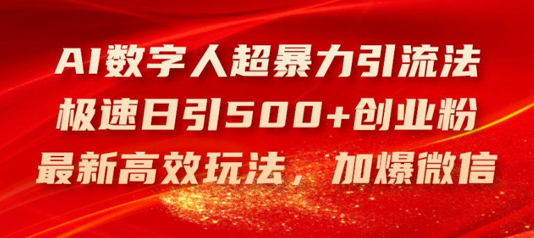 AI数字人超暴力引流法，极速日引500+创业粉，最新高效玩法，加爆微信【揭秘】-副业网