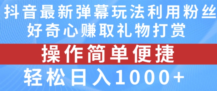 抖音弹幕最新玩法，利用粉丝好奇心赚取礼物打赏，轻松日入1000+-副业库