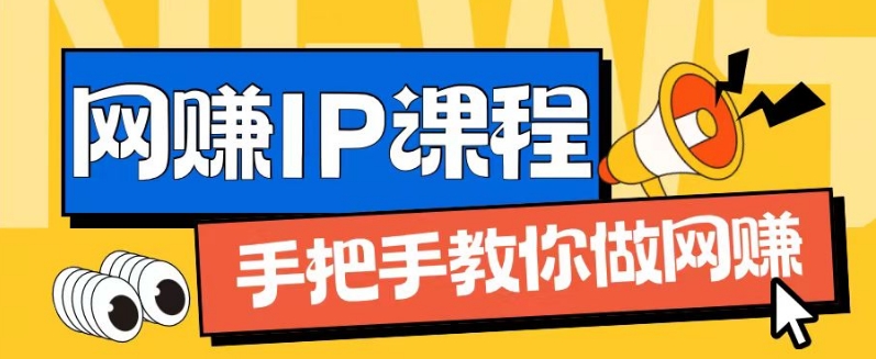 ip合伙人打造1.0，从0到1教你做网创，实现月入过万【揭秘】-副业库
