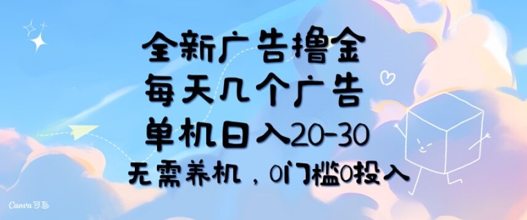 全新广告撸金，每天几个广告，单机日入20-30 无需养机，0门槛0投入-副业网