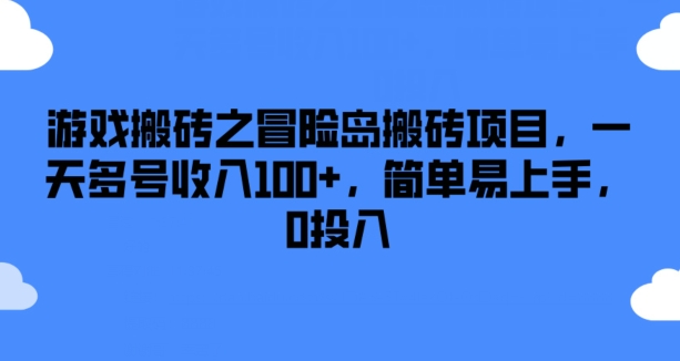 游戏搬砖之冒险岛搬砖项目，一天多号收入100+，简单易上手，0投入【揭秘】-副业库