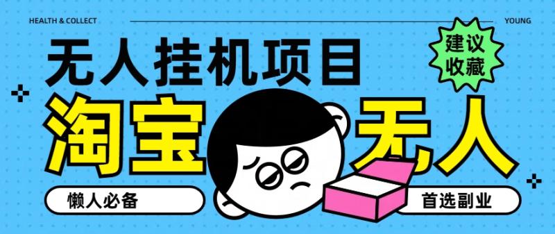 淘宝无人直播教学系列课程，无人看守，佣金自动入账，副业首选项目-副业库