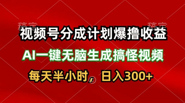 视频号分成计划爆撸收益，AI一键无脑生成搞怪视频，日入3张-副业网
