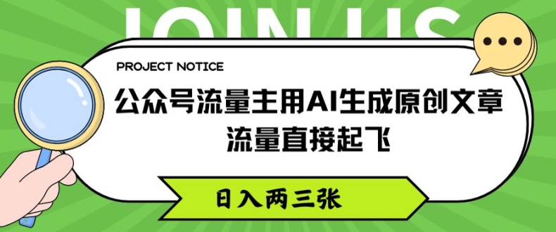 公众号流量主用AI生成原创文章，流量直接起飞，日入两三张【揭秘】-副业网
