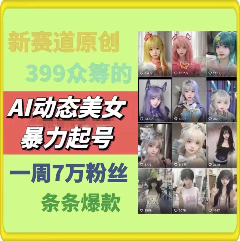 AI动态美女暴力起号，新赛道原创作品，条条爆款，一周7万粉丝-副业网