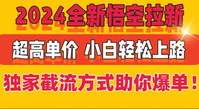2024全新悟空拉新，超高单价，独家截流方式助你爆单，小白轻松上手-副业网