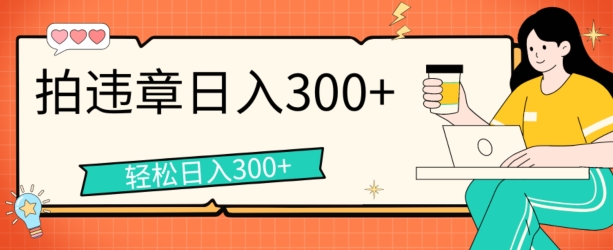 拍违章等一些不文明行为，获取收益，一天收益可达3张-副业网