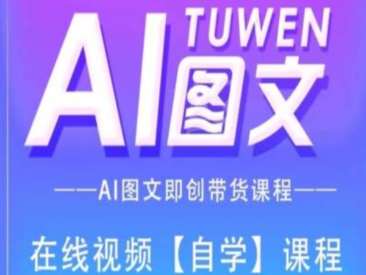 图文AI带货全流程操作，AI图文即创带货课程-副业库
