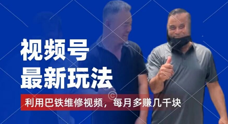 视频号最新玩法，利用巴铁维修视频，赚分成计划收益，还有千粉号额外变现，每月多赚几千块钱【揭秘】-副业网