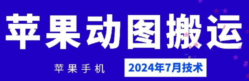 2024年7月苹果手机动图搬运技术-副业库