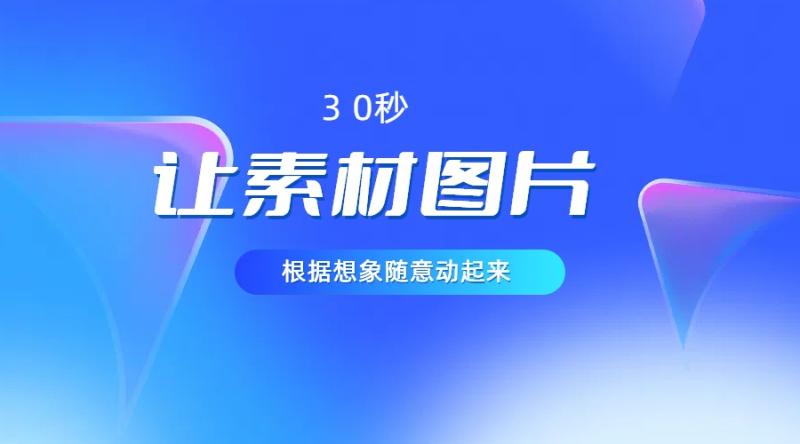 30秒让你的素材图片根据你的想象动起来，小白看了5分钟也可以学会-副业网