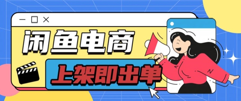 长期稳定的闲鱼无货源电商单店铺日入300+爆款货源 上架即出单-副业网