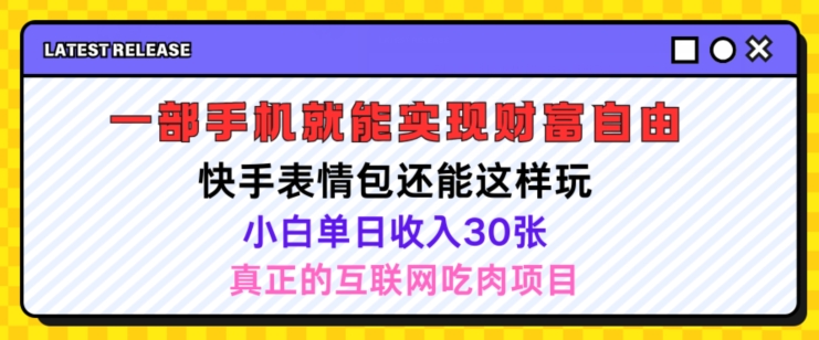 快手表情包项目还能这样玩，小白单日也可躺赚几张，操作超简单-副业网