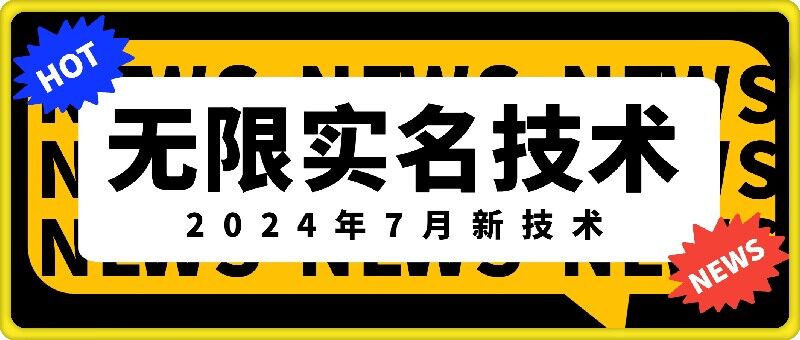 无限实名技术(2024年7月新技术)，最新技术最新口子，外面收费888-3688的技术-副业库