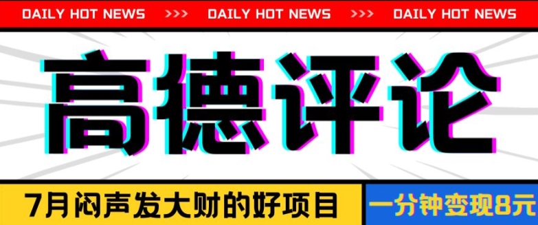 信息差小项目，高德评论，一分钟8元可持续放大-副业网