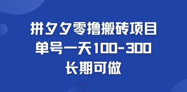 拼多多零撸搬砖项目，长期可做，个人做单号一天1-3张-副业网