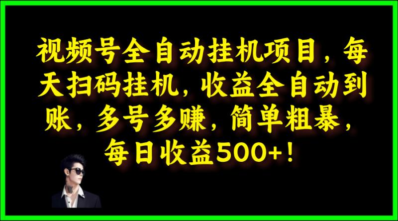 视频号全自动挂JI项目，每天扫码挂JI，收益全自动到账，多号多赚，简单粗暴，每日收益5张-副业网