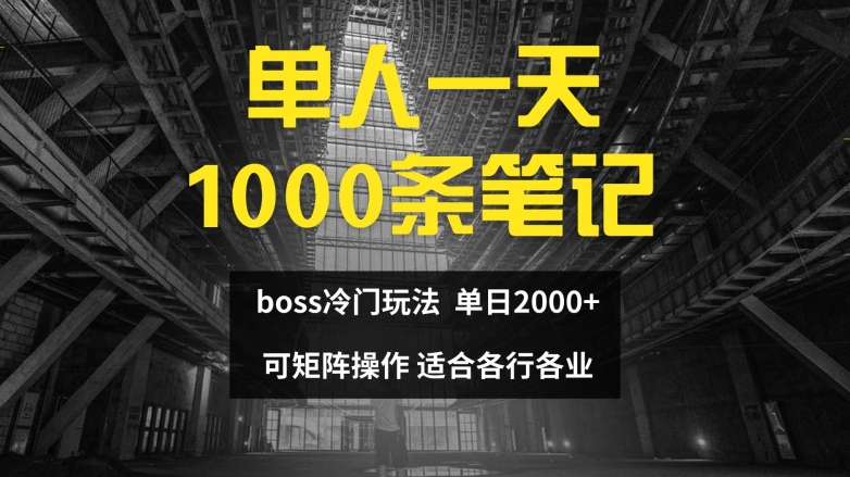 单人一天1000条笔记，日入2000+，BOSS直聘的正确玩法【揭秘】-副业库