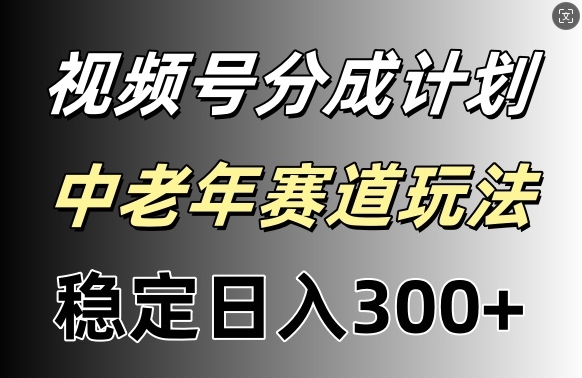 视频号收益稳定日入300+，月入一w+-副业网