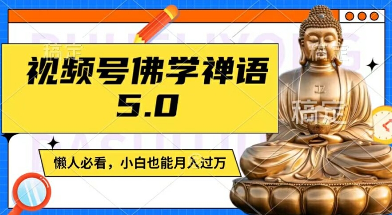 视频号佛学禅语5.0，纯原创视频，每天1-2小时，保底月入过W，适合宝妈、上班族、大学生【揭秘】-副业库