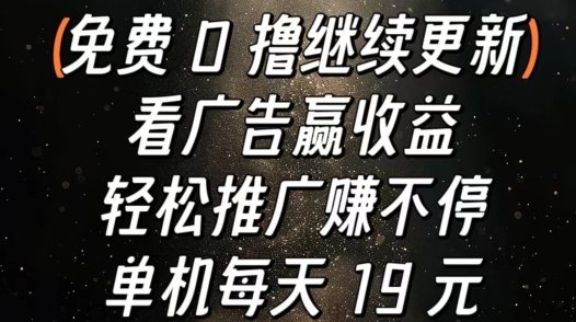 看广告赢收益，轻松推广赚不停，单机每天 19 元-副业网
