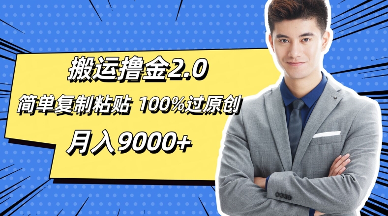 搬运撸金2.0，简单复制粘贴，100%过原创，月入9000+-副业网