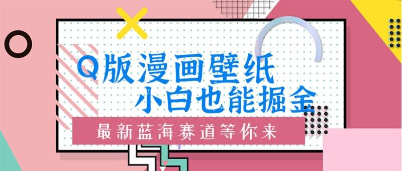 Q版漫画壁纸：小白也能掘金的创意蓝海赛道-副业网