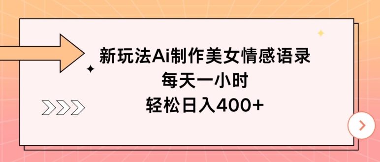新玩法Ai制作美女情感语录，每天一小时，轻松日入400+-副业网