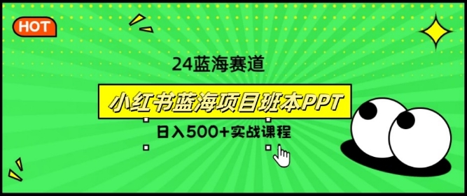 2024年8月最新蓝海赛道，小红书班本PPT项目，小白轻松上手-副业库