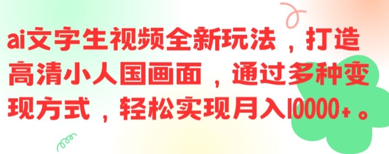 ai文字生视频全新玩法，打造高清小人国画面，通过多种变现方式，轻松实现月入1W+【揭秘】-副业网