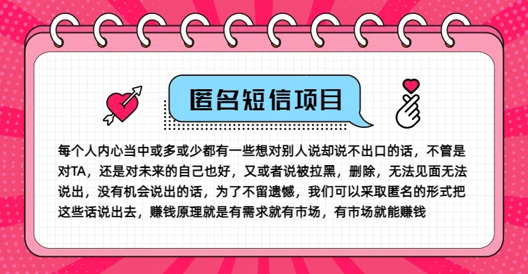 冷门小众赚钱项目，匿名短信，玩转信息差，月入五位数【揭秘】-副业网