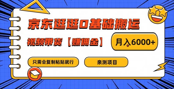 京东逛逛0基础搬运、视频带货【赚佣金】月入6000+【揭秘】-副业网