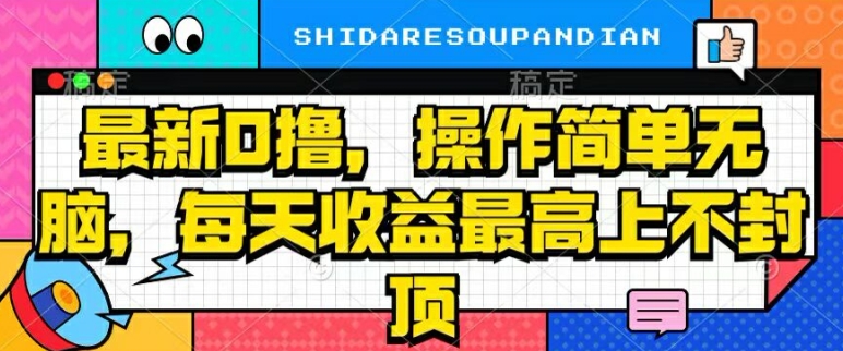最新0撸，操作简单无脑，每天收益坐高可上不封顶-副业网