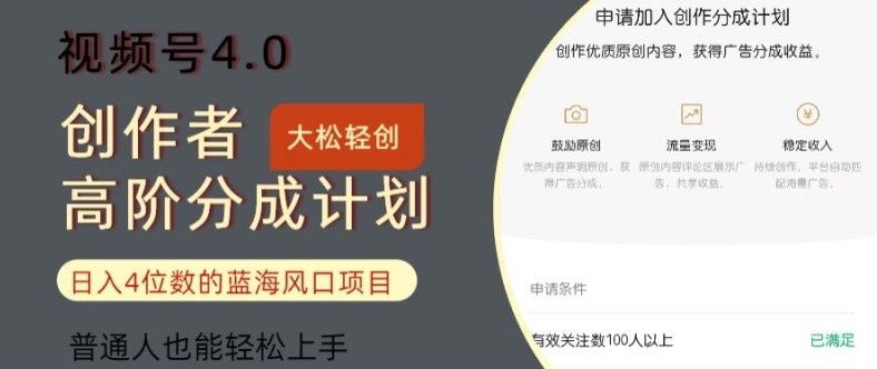 视频号4.0创作者高阶分成计划，日入四位数的风口项目，普通人也能轻松上手-副业网