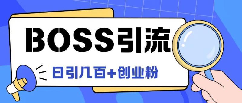 Boss直聘引流创业粉最新玩法日引100+创业粉【揭秘】-副业网