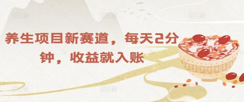 养生项目新赛道，每天2分钟，收益就入账-副业网