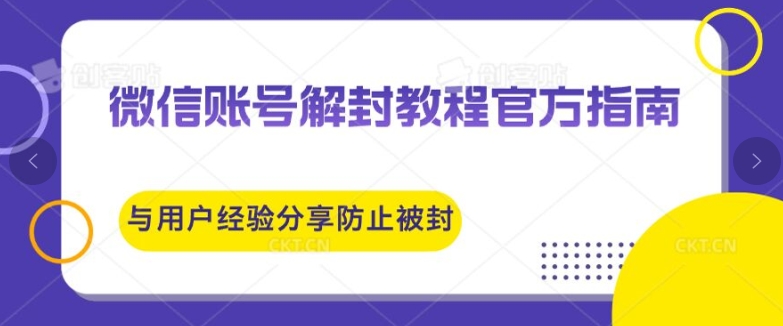 微信账号解封教程官方指南与用户经验分享防止再次被封-副业网