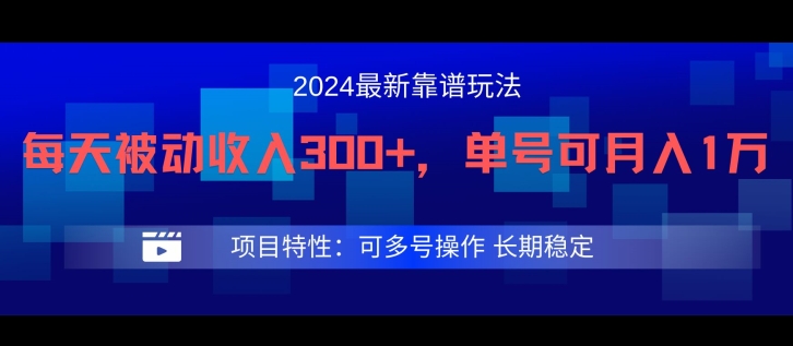 2024最新得物靠谱玩法，每天被动收入300+，单号可月入1万，可多号操作-副业库