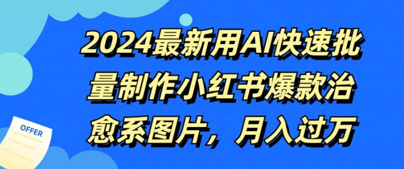 2024最新用AI快速批量制作小红书爆款治愈系图片，月入过W-副业网