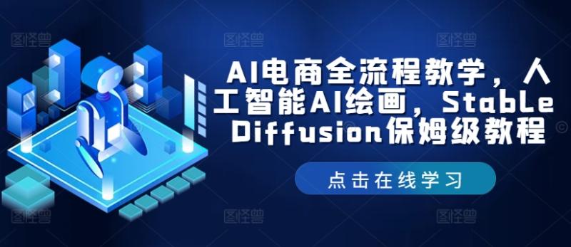 AI电商全流程教学，人工智能AI绘画，Stable Diffusion保姆级教程-副业网