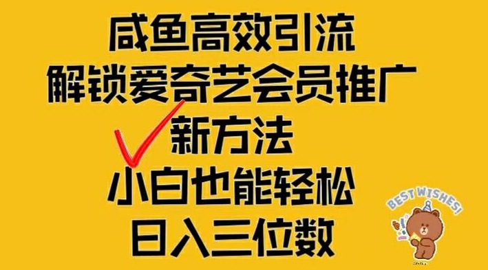 闲鱼高效引流，解锁爱奇艺会员推广新玩法，小白也能轻松日入三位数【揭秘】-副业网