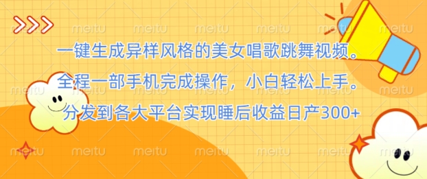 一键生成异样风格的美女唱歌跳舞视频， 全程一部手机完成操作，小白轻松上手-副业网