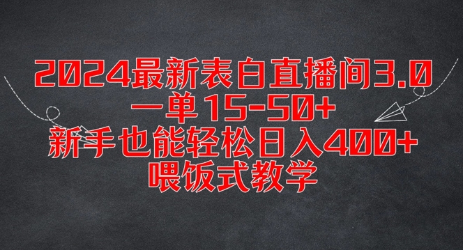 2024最新表白直播间3.0，一单15-50+，新手也能轻松日入400+，喂饭式教学【揭秘】-副业库