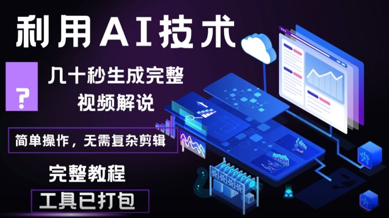 几十秒生成原创影视解说视频，一键生成文案，解说，背景音乐视频成品-副业网